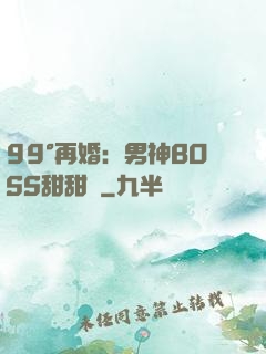 99°再婚：男神BOSS甜甜寵