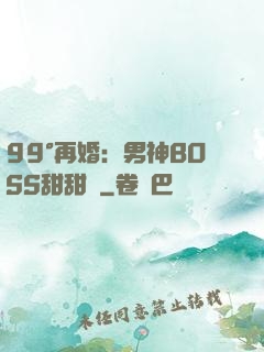 99°再婚：男神BOSS甜甜寵