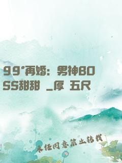 99°再婚：男神BOSS甜甜寵