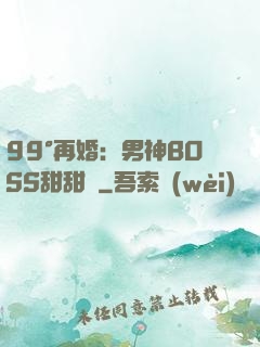 99°再婚：男神BOSS甜甜寵