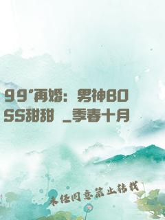 99°再婚：男神BOSS甜甜寵