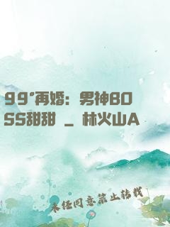 99°再婚：男神BOSS甜甜寵
