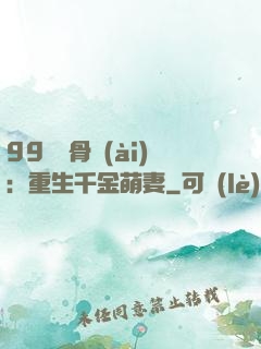 99億蝕骨愛(ài)：重生千金萌妻