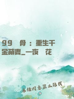 99億蝕骨愛：重生千金萌妻