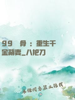 99億蝕骨愛：重生千金萌妻