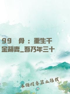 99億蝕骨愛：重生千金萌妻