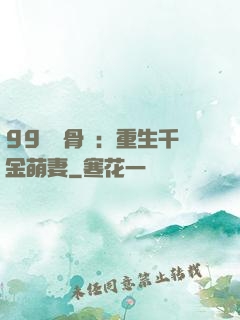 99億蝕骨愛：重生千金萌妻