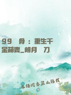 99億蝕骨愛：重生千金萌妻