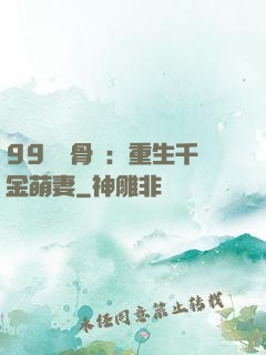 99億蝕骨愛：重生千金萌妻