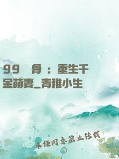 99億蝕骨愛：重生千金萌妻