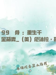 99億蝕骨愛：重生千金萌妻
