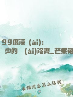 99度深愛(ài)：顧少的絕愛(ài)冷妻