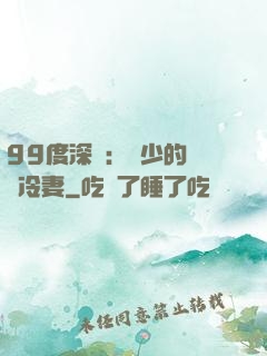 99度深愛：顧少的絕愛冷妻