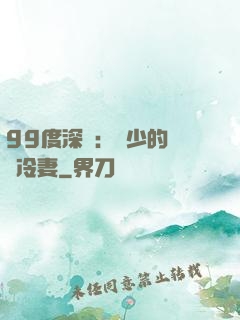 99度深愛：顧少的絕愛冷妻
