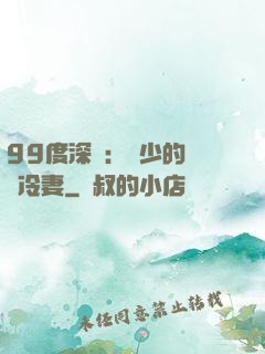 99度深愛：顧少的絕愛冷妻