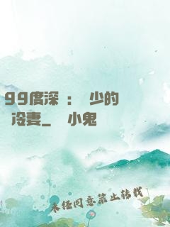 99度深愛：顧少的絕愛冷妻