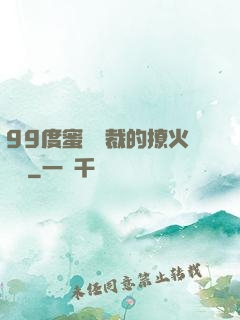 99度蜜寵總裁的撩火寶貝