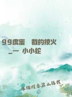 99度蜜寵總裁的撩火寶貝