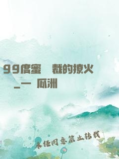 99度蜜寵總裁的撩火寶貝