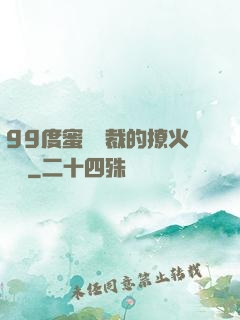 99度蜜寵總裁的撩火寶貝