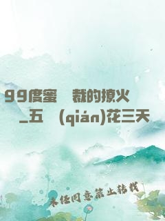 99度蜜寵總裁的撩火寶貝