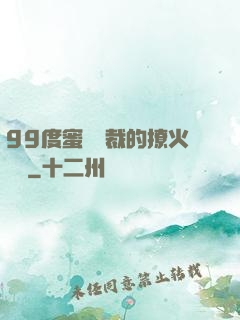 99度蜜寵總裁的撩火寶貝