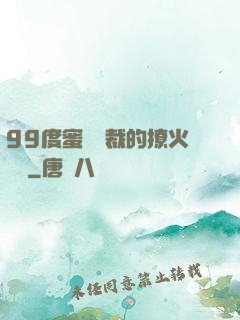 99度蜜寵總裁的撩火寶貝