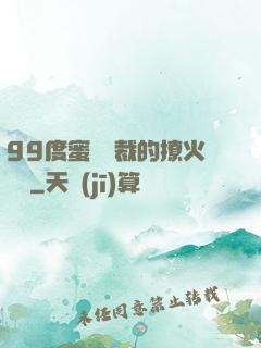 99度蜜寵總裁的撩火寶貝