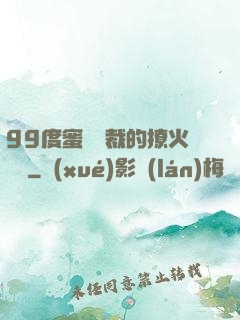 99度蜜寵總裁的撩火寶貝