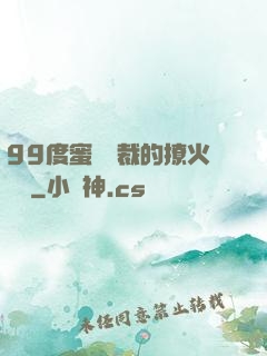 99度蜜寵總裁的撩火寶貝