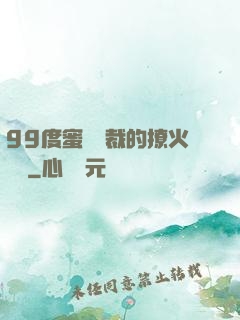 99度蜜寵總裁的撩火寶貝