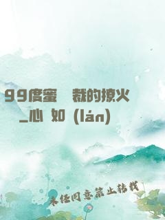 99度蜜寵總裁的撩火寶貝