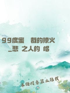 99度蜜寵總裁的撩火寶貝