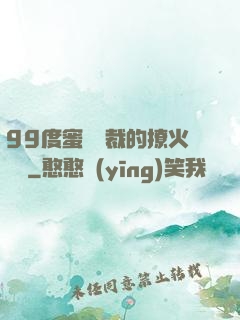 99度蜜寵總裁的撩火寶貝