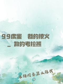 99度蜜寵總裁的撩火寶貝