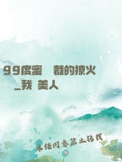99度蜜寵總裁的撩火寶貝