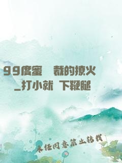 99度蜜寵總裁的撩火寶貝