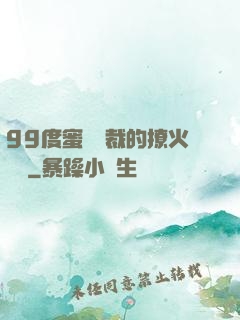 99度蜜寵總裁的撩火寶貝