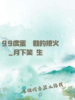 99度蜜寵總裁的撩火寶貝