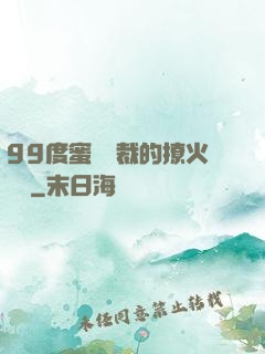 99度蜜寵總裁的撩火寶貝