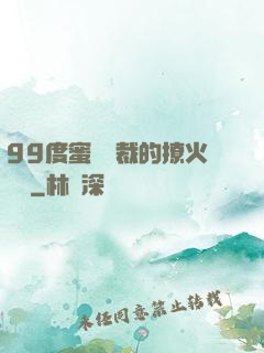 99度蜜寵總裁的撩火寶貝