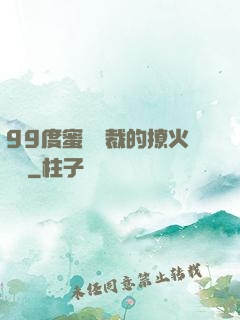 99度蜜寵總裁的撩火寶貝