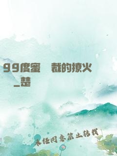 99度蜜寵總裁的撩火寶貝