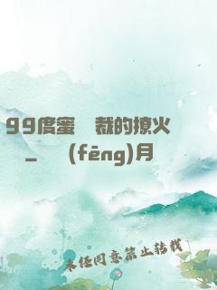 99度蜜寵總裁的撩火寶貝