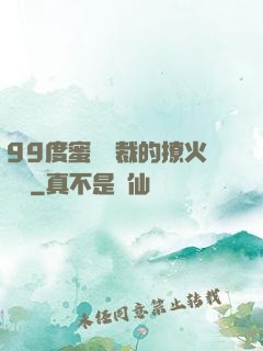 99度蜜寵總裁的撩火寶貝