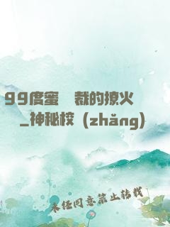 99度蜜寵總裁的撩火寶貝