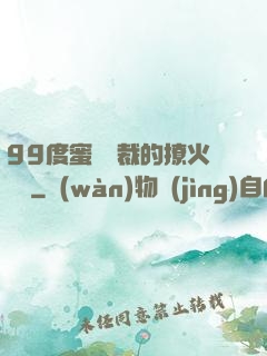 99度蜜寵總裁的撩火寶貝