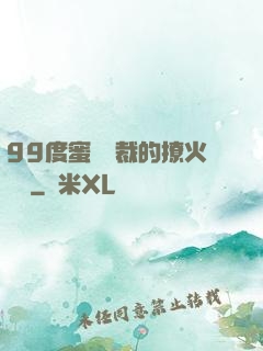 99度蜜寵總裁的撩火寶貝