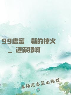 99度蜜寵總裁的撩火寶貝