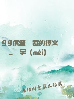 99度蜜寵總裁的撩火寶貝